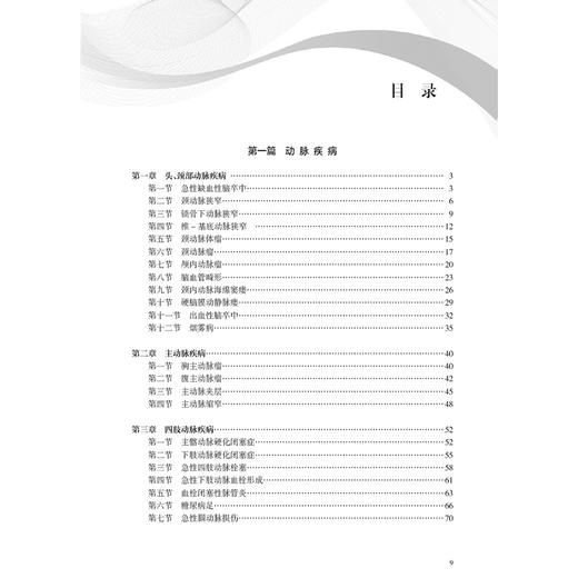 血管外科危重急症护理 血管外科专科护士培训丛书 李燕等编 包括血管外科常见的各种危重急症和血管相关疾病的危重急症的相关知识 商品图3