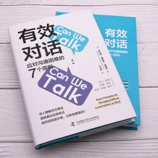 有效对话：应对沟通困难的7个原则（精装典藏版） 商品图5