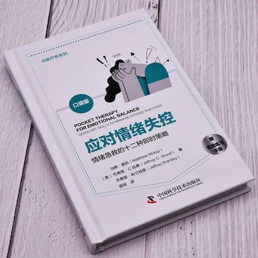 应对情绪失控：情绪急救的12种即时策略（精装典藏版） 商品图1