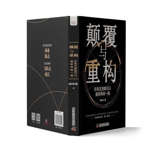 颠覆与重构：所有生意都可以重新再做一遍（精装典藏版） 商品图6