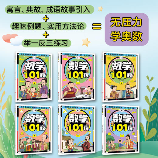 名师带你学奥数-数学101夜（全6册）数学奥林匹克教练主编 全面涵盖小学奥数知识点 商品图1