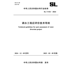 SL/T831-2024调水工程后评价技术导则（中华人民共和国水利行业标准）