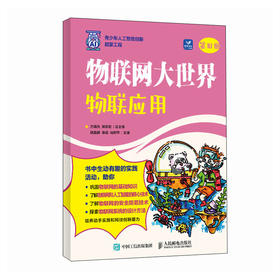 物联网大世界：物联应用 AI人工智能物联网编程计算机网络技术书籍