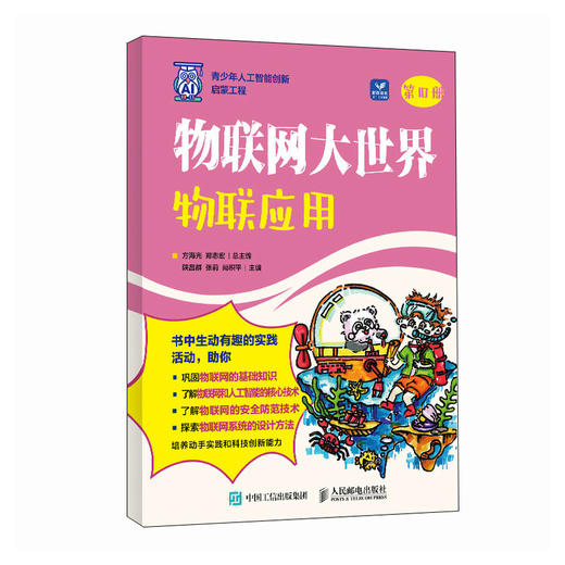 物联网大世界：物联应用 AI人工智能物联网编程计算机网络技术书籍 商品图0