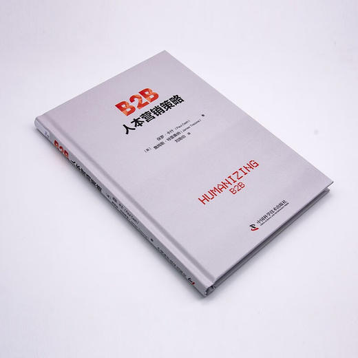B2B人本营销策略：获取影响人心的力量（精装典藏版） 商品图5