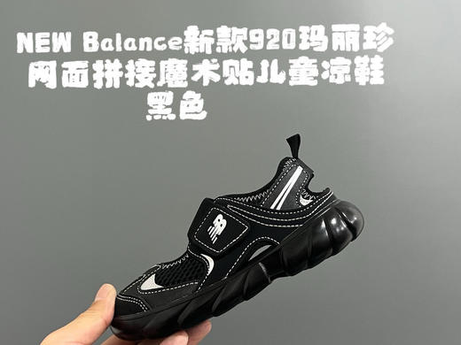 点此购买 NB920玛丽珍网面拼接魔术贴儿童凉鞋 ld 312131 商品图7