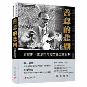 善意的悲剧 : 乔纳斯.索尔克与疫苗史至暗时刻