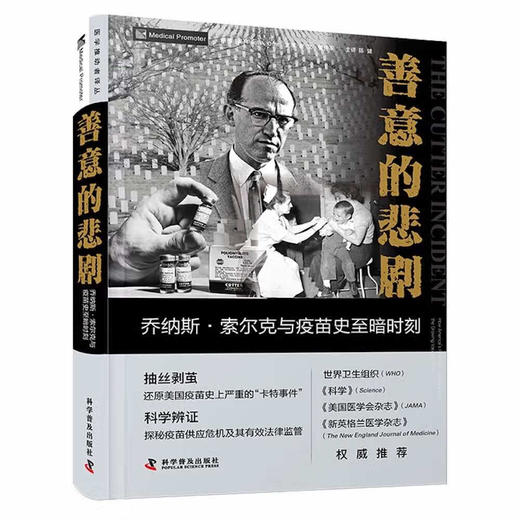 善意的悲剧 : 乔纳斯.索尔克与疫苗史至暗时刻 商品图0