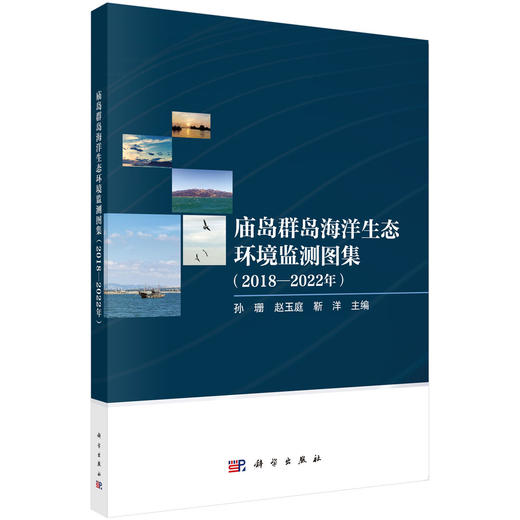 庙岛群岛海洋生态环境监测图集（2018-2022年） 商品图0
