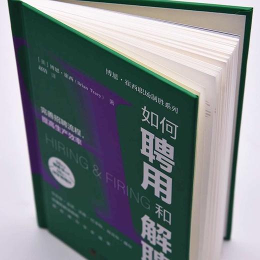 如何聘用和解聘员工：完善招聘流程，提高生产效率   博恩·崔西职场致胜系列丛书（精装典藏版） 商品图4
