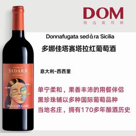多娜佳塔赛塔拉红葡萄酒 Donnafugata Sedara Doc Sicilia