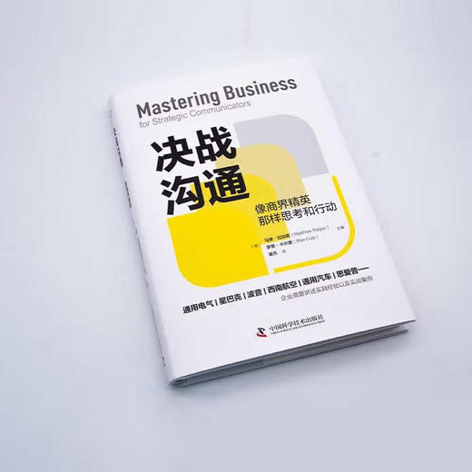 决战沟通：像商界精英那样思考和行动（精装典藏版） 商品图2