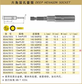 波斯 六角深孔套筒12mm*L80 BS467812