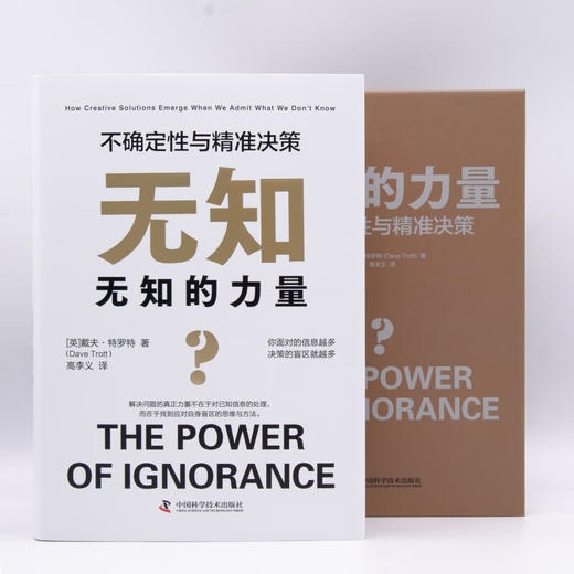 无知的力量 : 不确定性与精准决策（精装典藏版） 商品图2