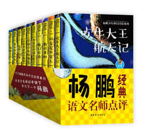杨鹏少年科幻冒险系列名师点评版（全10册）