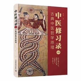 中医修习录（一）：古典中医哲学原理