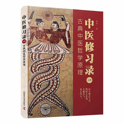 中医修习录（一）：古典中医哲学原理 商品图0