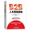B2B人本营销策略：获取影响人心的力量（精装典藏版） 商品缩略图1