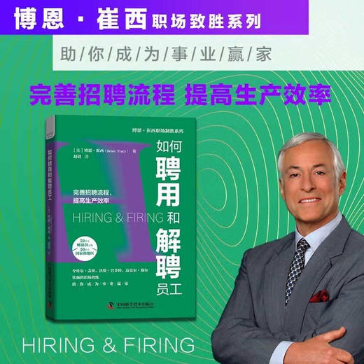 如何聘用和解聘员工：完善招聘流程，提高生产效率   博恩·崔西职场致胜系列丛书（精装典藏版） 商品图0