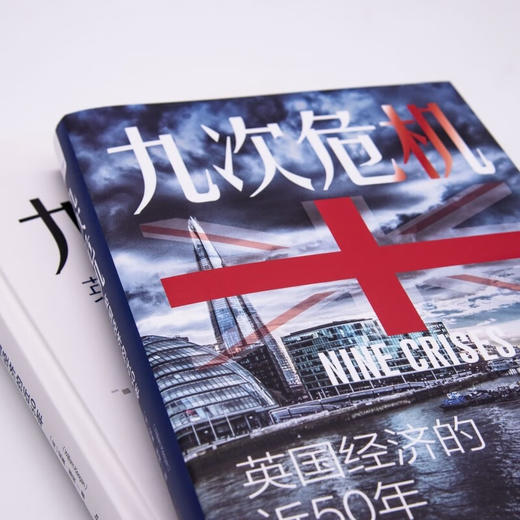 九次危机：英国经济的近50年（精装典藏版） 商品图6