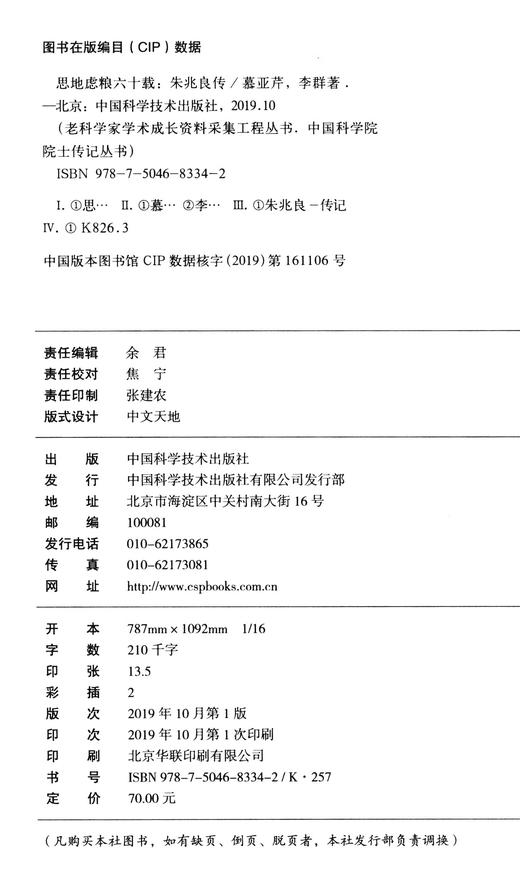 思地虑粮六十载：朱兆良传 商品图2