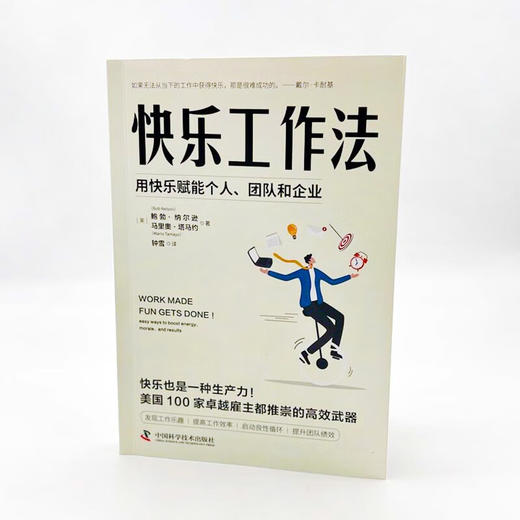 快乐工作法：用快乐赋能个人、团队和企业 商品图2
