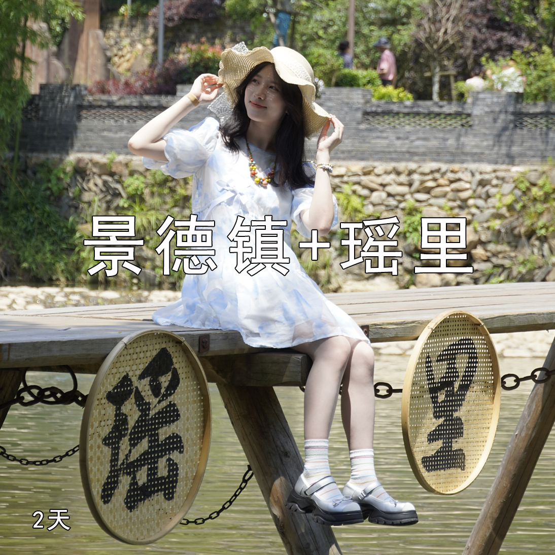 【清明出行 | 景德镇+瑶里二日游】从中国瓷都景德镇到瑶里古镇，找寻江西的浪漫～