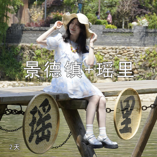 【清明出行 | 景德镇+瑶里二日游】从中国瓷都景德镇到瑶里古镇，找寻江西的浪漫～ 商品图0