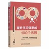 提升学习效率的100个法则：来自日本学习专家的靠谱建议 商品缩略图1