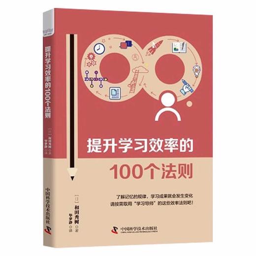 提升学习效率的100个法则：来自日本学习专家的靠谱建议 商品图1