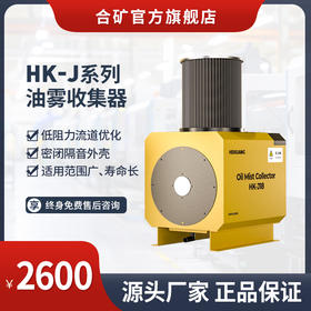 HK-J系列卧式油雾收集器-低阻力流道优化·密闭隔音外壳