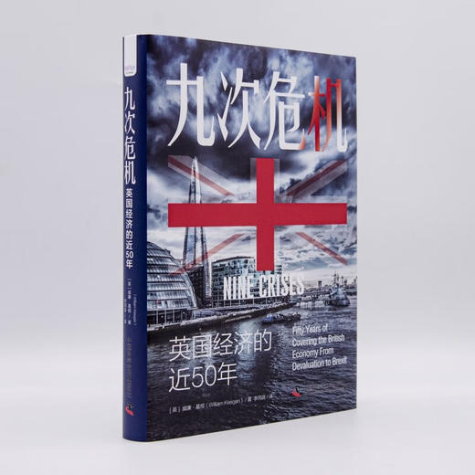 九次危机：英国经济的近50年（精装典藏版） 商品图7