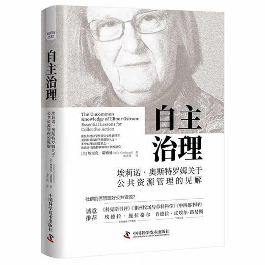自主治理：埃莉诺.奥斯特罗姆关于公共资源管理的见解（精装典藏版） 商品图1