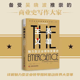 英雄主义：魅力型企业领导发展史（精装典藏版）