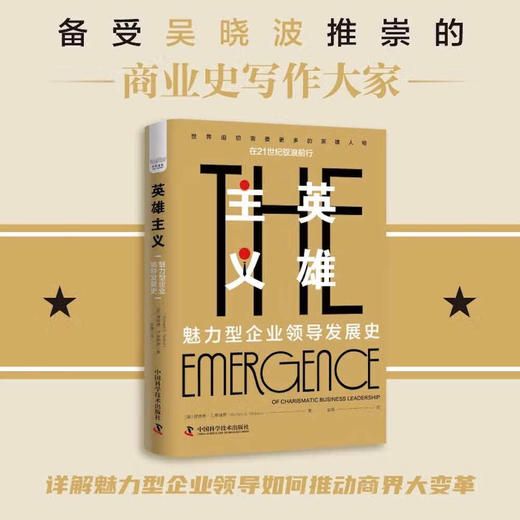 英雄主义：魅力型企业领导发展史（精装典藏版） 商品图0