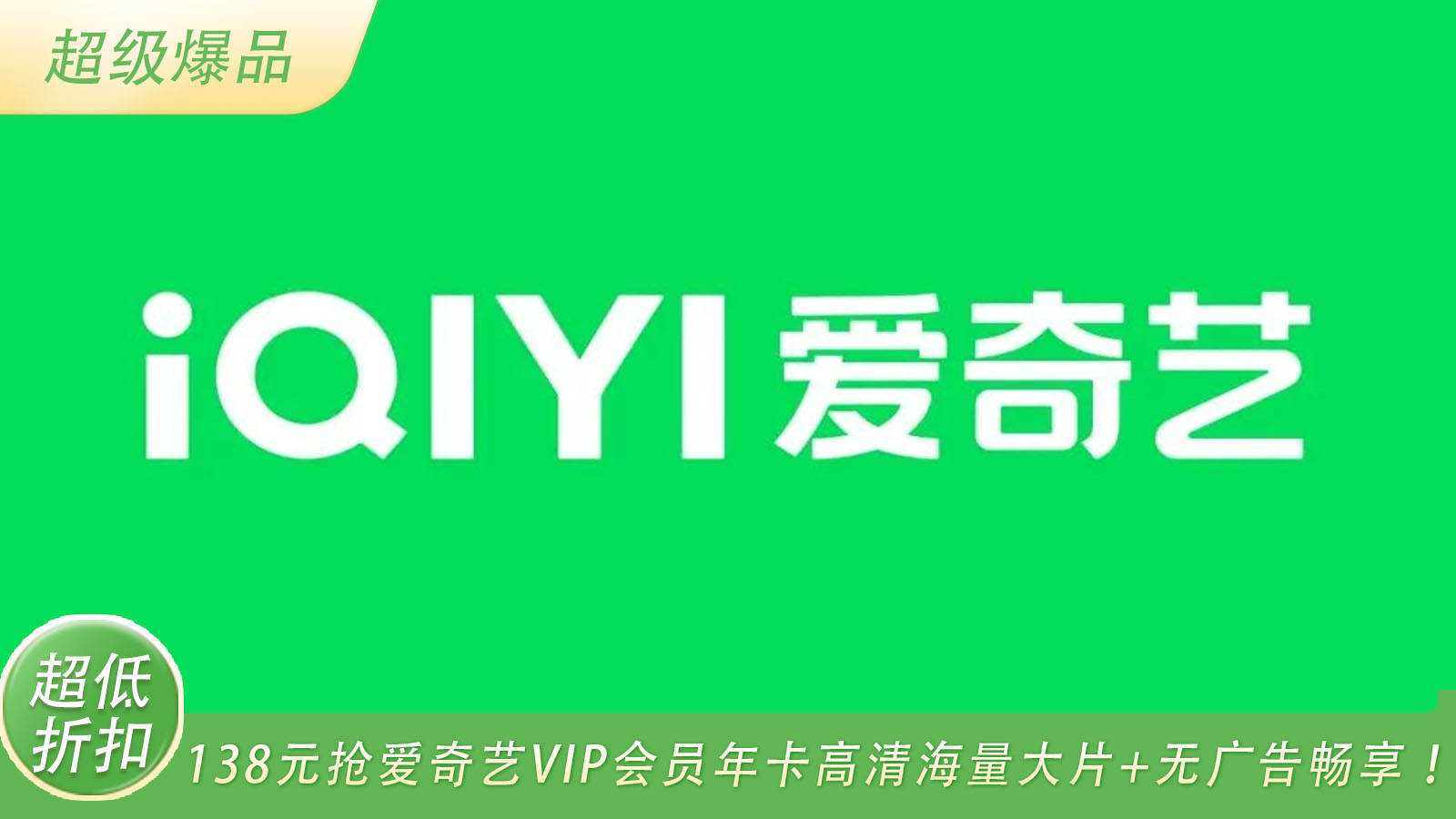 【爱奇艺黄金年卡会员】138元抢爱奇艺VIP会员年卡高清海量大片+无广告畅享！ 需电话接码48小时内安排