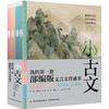 小古文：我的第一套部编版文言文背诵书（全四册） 商品缩略图1