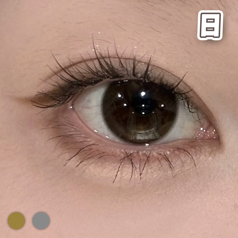 #自然水光 棕巧/灰黑 14.2mm【10片装】国产精品 / 日抛