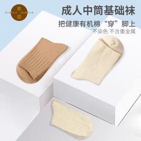 素道基础袜（罗纹）（麦穗）（平纹）天然有机彩棉【京东快递送货上门】