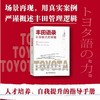 丰田语录：人才培养和自我提升的指导手册（精装典藏版） 商品缩略图0
