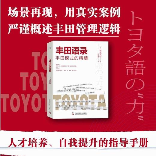 丰田语录：人才培养和自我提升的指导手册（精装典藏版） 商品图0