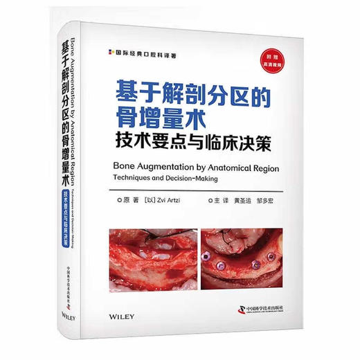 基于解剖分区的骨增量术：技术要点与临床决策 商品图1