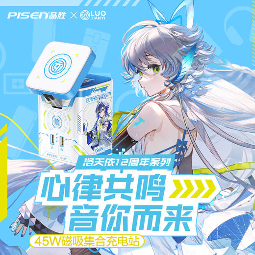 品胜 45W集合充电站套装（洛天依联名版） 磁吸无线充插座套装 45W华为超级快充 商品图0