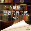 【V健康】智者同行书苑VIP 商品缩略图0