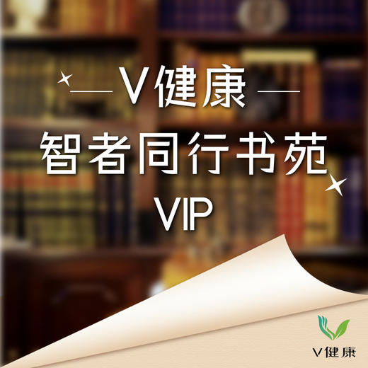【V健康】智者同行书苑VIP 商品图0