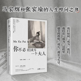 你不必着急成为一个大人》马家辉和张家瑜的亲情散文之书。原来大家都在偷偷装大人，愿你所有的快乐都不是假装。