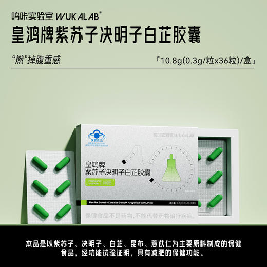 【“燃”掉腹重感】紫苏子决明子白芷胶囊 商品图0