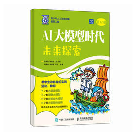 AI大模型时代 未来探索 大模型应用开发大语言模型图像多模态大模型人工智能启蒙教材