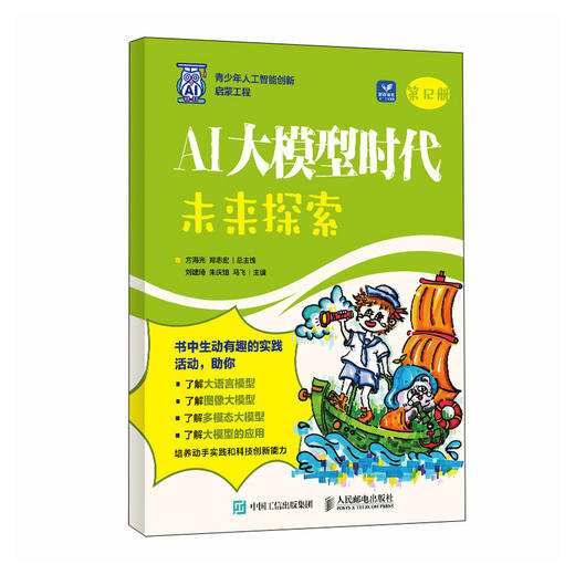 AI大模型时代 未来探索 大模型应用开发大语言模型图像多模态大模型人工智能启蒙教材 商品图0