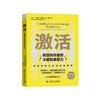 激活：释放内向者的才能和表现力（精装典藏版） 商品缩略图1
